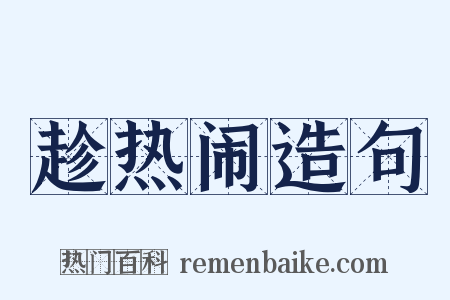 趁热闹造句是什么意思的图片